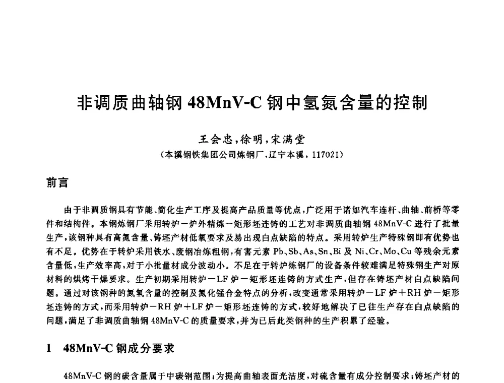 非调质曲轴钢48MnV-C钢中氢氮含量的控制 - 2009全国炉外精炼生产技术交流研讨会