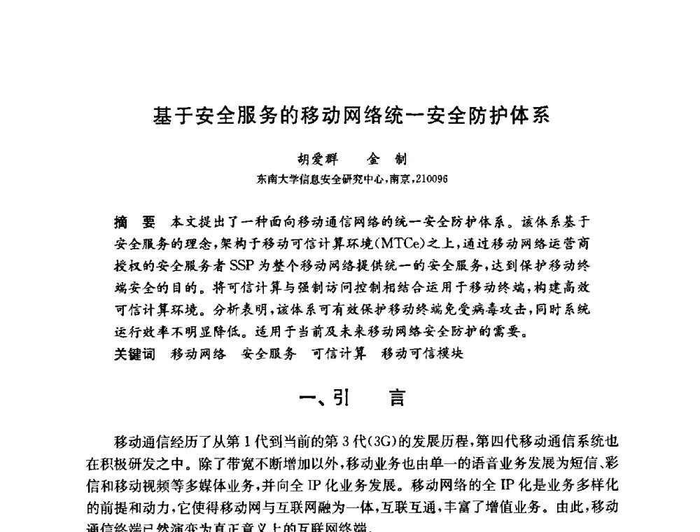 基于安全服务的移动网络统一安全防护体系 - 第六届中国信息和通信安全学术会议(CCICS2009)