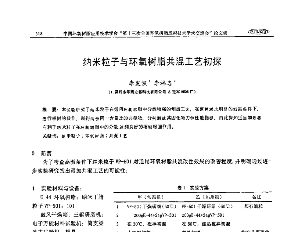 纳米粒子与环氧树脂共混工艺初探 - 第十三次全国环氧树脂应用技术学术交流会