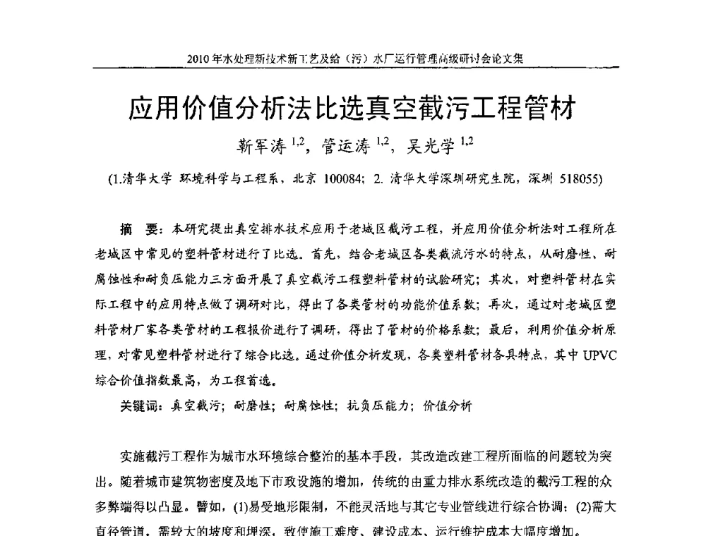 应用价值分析法比选真空截污工程管材 - 《中国给水排水》第七届年会暨2010年水处理新技术新工艺及给(污)水厂运行管理高级研讨会