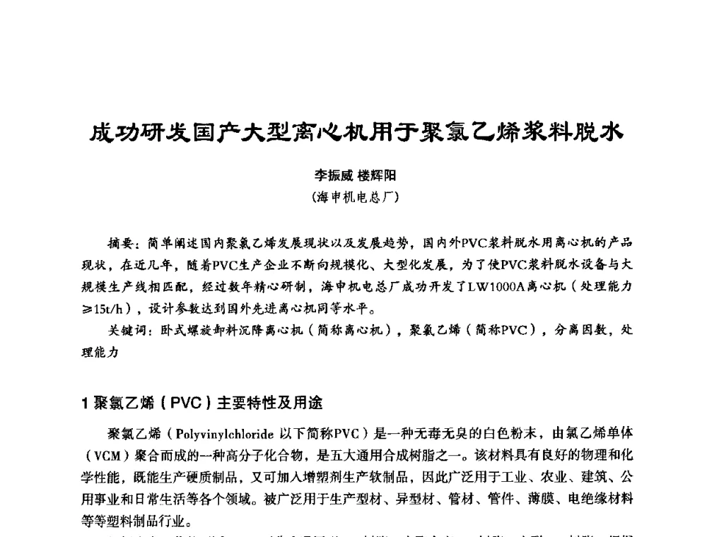 成功研发国产大型离心机用于聚氯乙烯浆料脱水 - 中美国际过滤与分离技术研讨会
