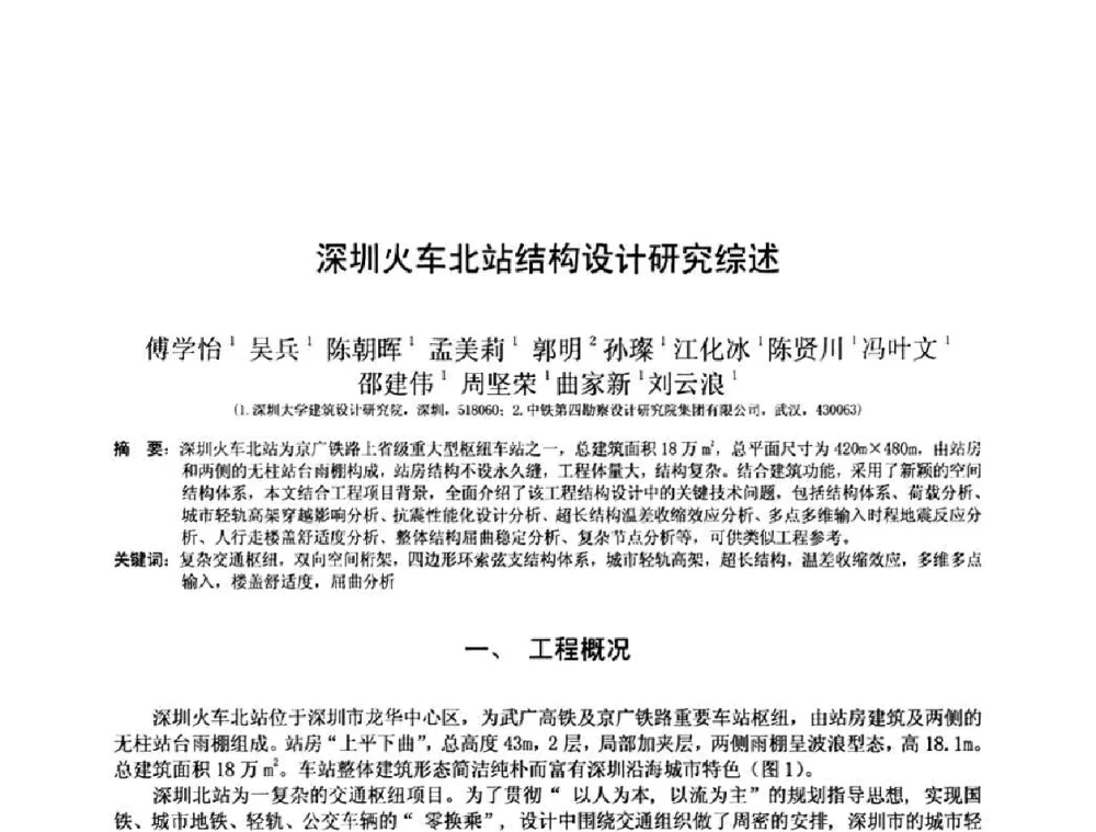 深圳火车北站结构设计研究综述 - 第十三届空间结构学术会议