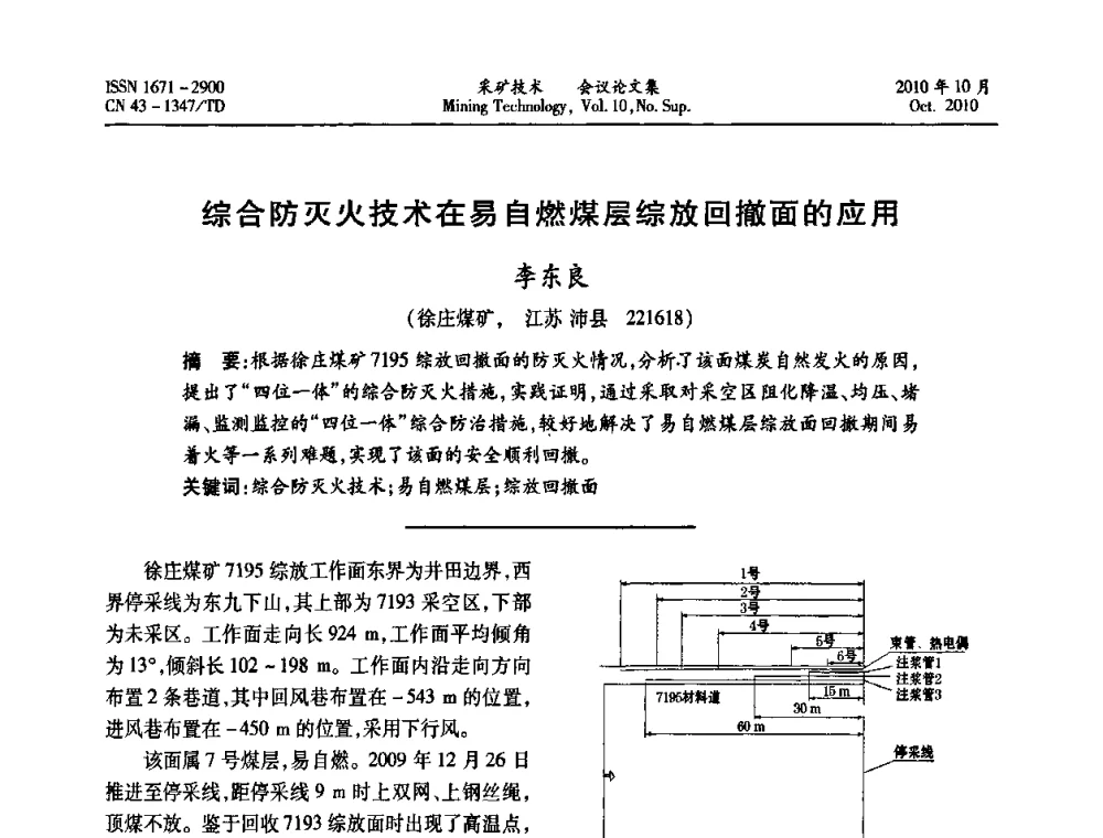 综合防灭火技术在易自燃煤层综放回撤面的应用 - 2010年湘赣皖闽苏等多省(市)煤炭学会学术交流暨湖南省煤炭科学论坛