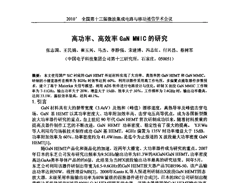高功率、高效率GaN MMIC的研究 - 2010’全国第十三届微波集成电路与移动通信学术会议