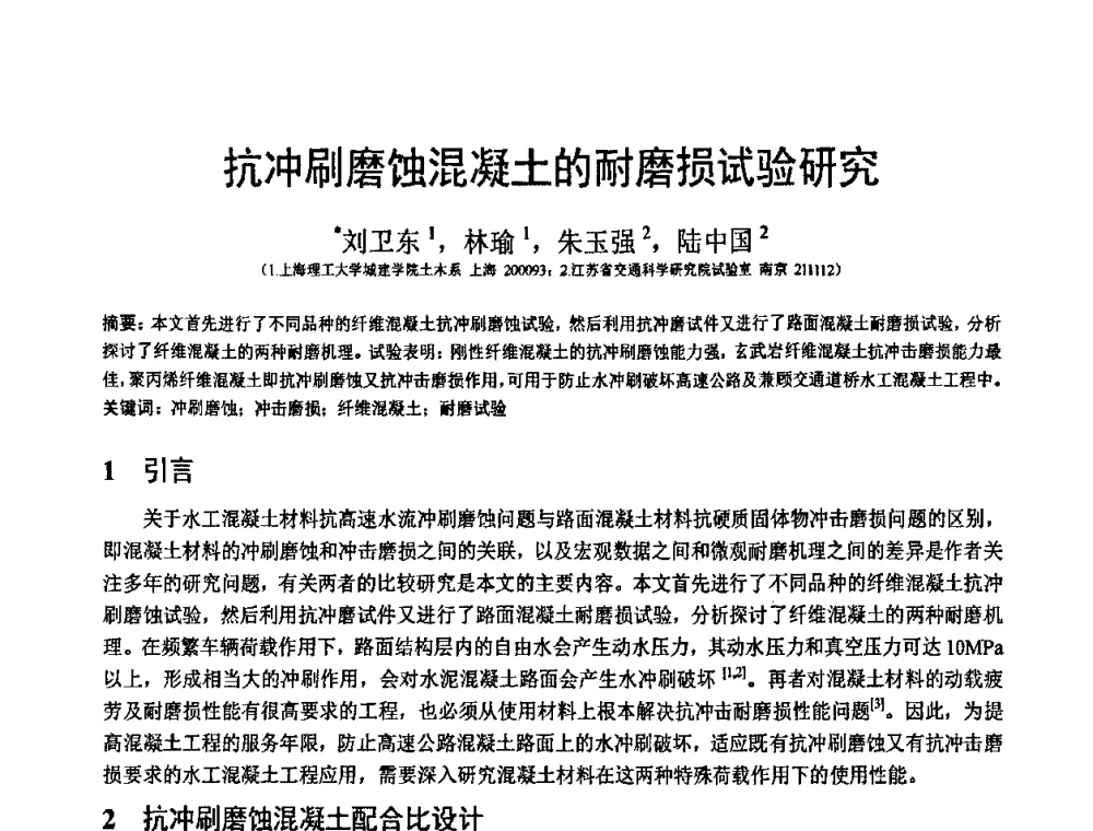 抗冲刷磨蚀混凝土的耐磨损试验研究 - 第19届全国结构工程学术会议