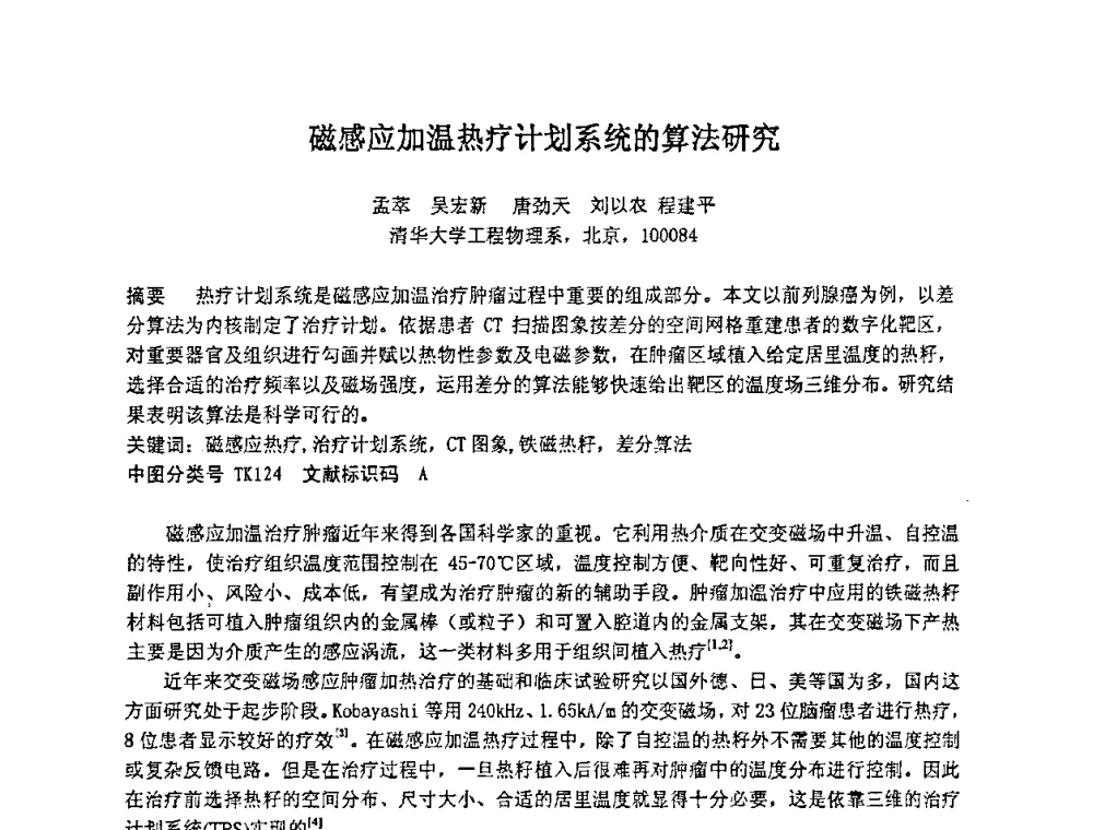 磁感应加温热疗计划系统的算法研究 - 第十四届全国核电子学与核探测技术学术年会