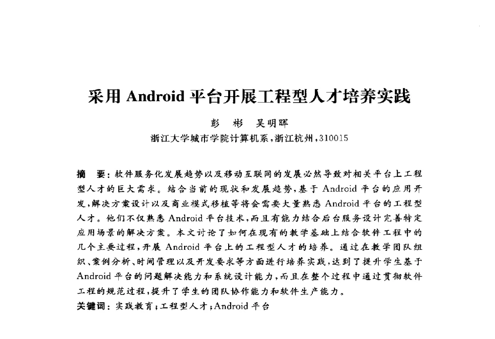 采用Android平台开展工程型人才培养实践 - 浙江省高校计算机教学研究会2010年学术年会