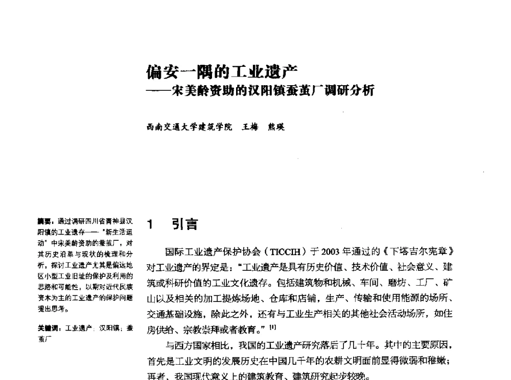 偏安一隅的工业遗产--宋美龄资助的汉阳镇蚕茧厂调研分析 - 2010年中国首届工业建筑遗产学术研讨会