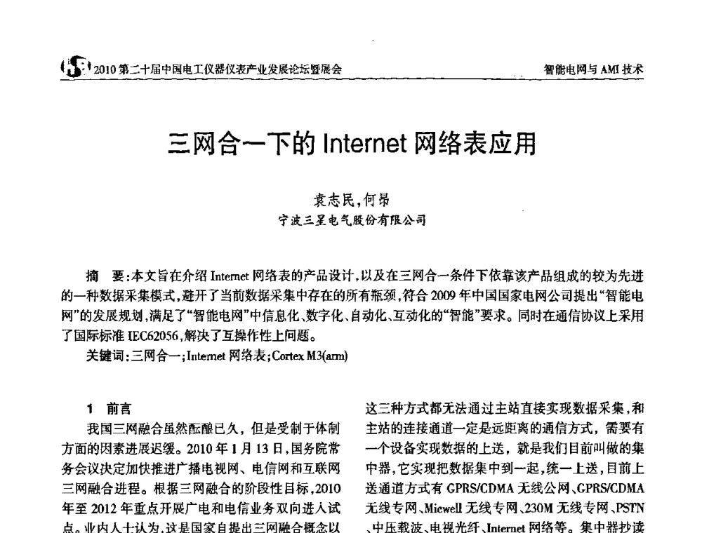 三网合一下的Internet网络表应用 - 2010第二十届中国电工仪器仪表产业发展论坛