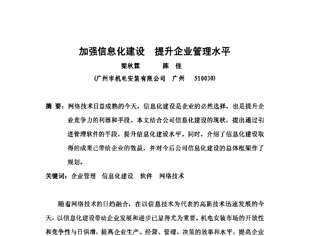 加强信息化建设提升企业管理水平 - 2010中国安装行业高层论坛