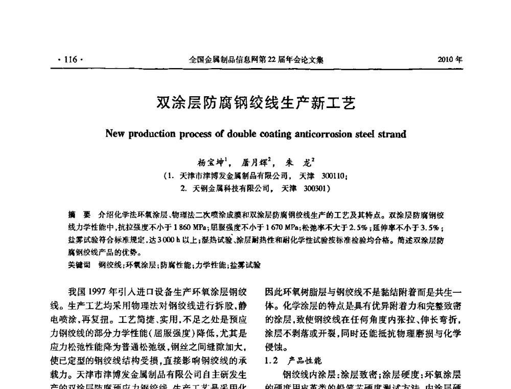双涂层防腐钢绞线生产新工艺 - 全国金属制品信息网第22届年会