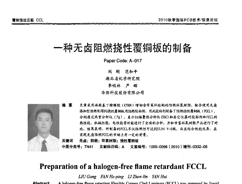 一种无卤阻燃挠性覆铜板的制备 - 2010中日电子电路秋季大会暨秋季国际PCB技术_信息论坛