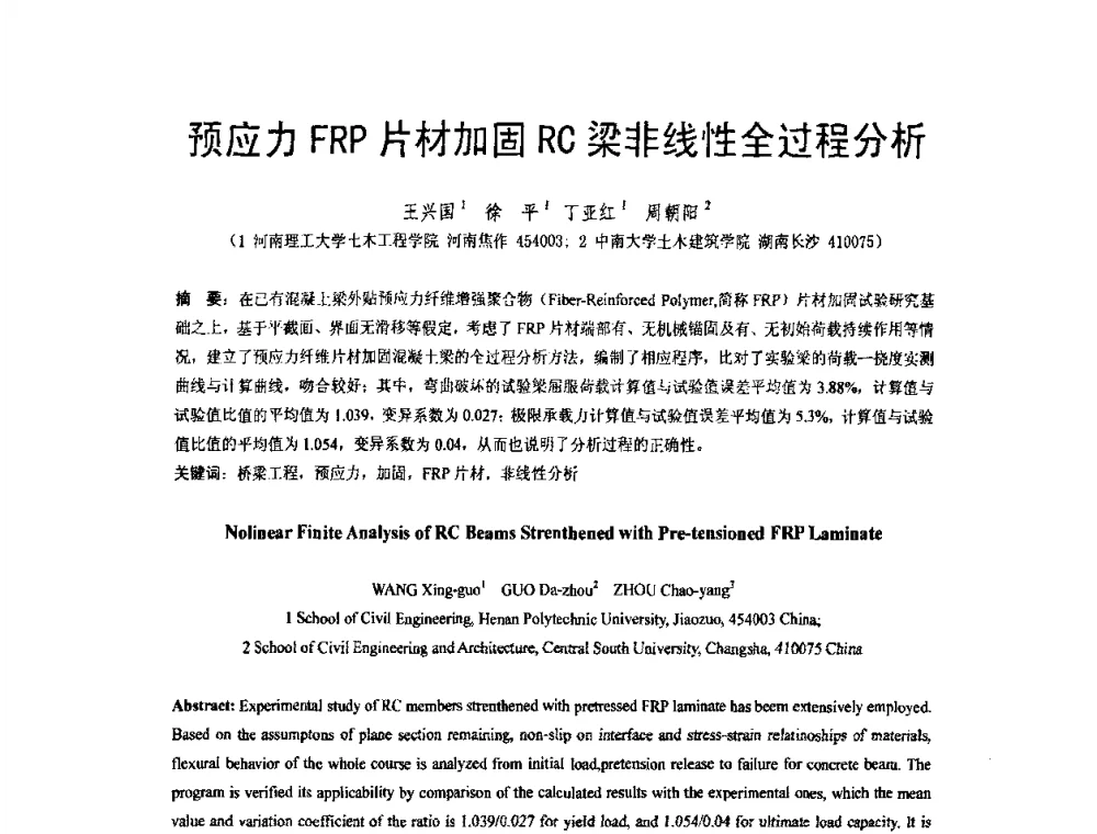 预应力FRP片材加固RC梁非线性全过程分析 - 第六届全国FRP学术交流会