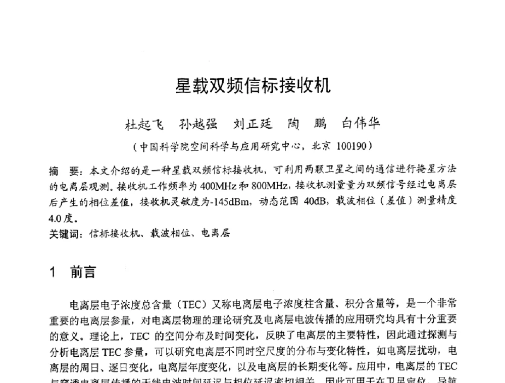 星载双频信标接收机 - 2008年全国军事微波技术学术会议(MMW2008)
