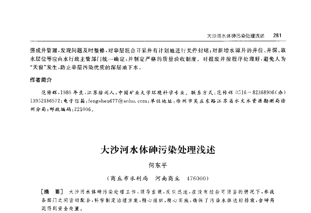 大沙河水体砷污染处理浅述 - 淮河流域综合治理与开发科技论坛