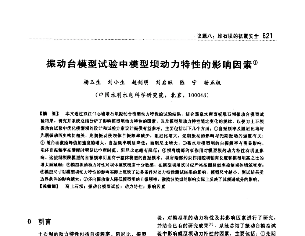 振动台模型试验中模型坝动力特性的影响因素 - 第一届堆石坝国际研讨会
