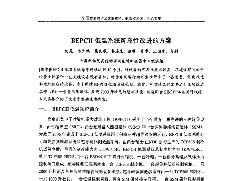 BEPCII低温系统可靠性改进的方案 - 首届粒子加速器真空、低温技术研讨会