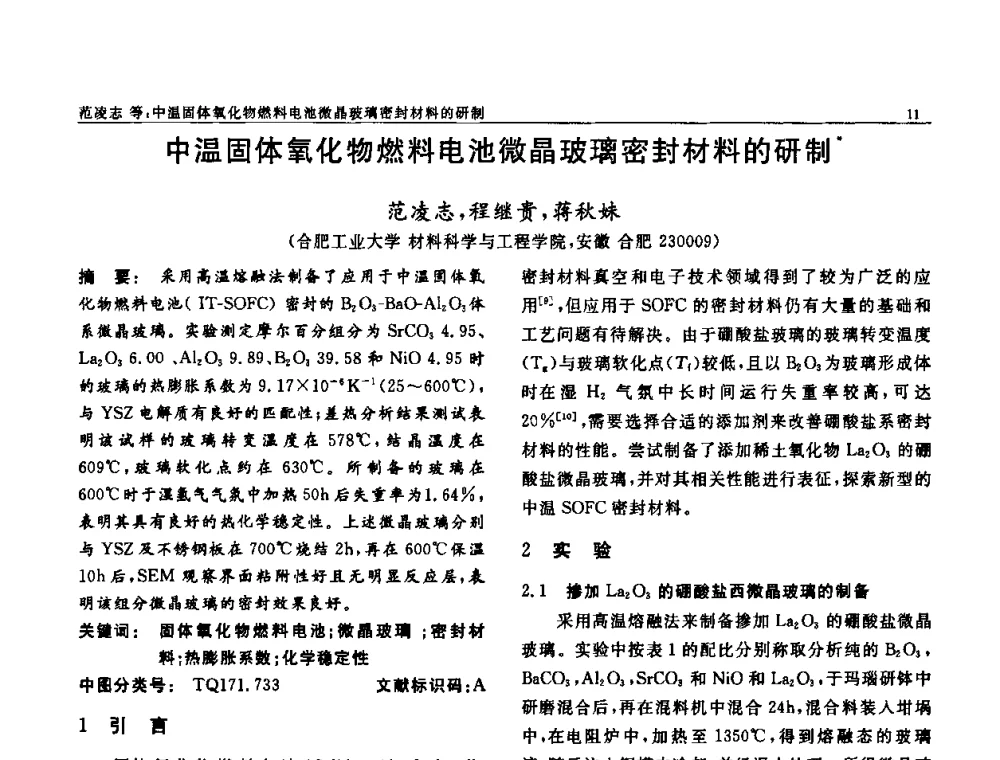 中温固体氧化物燃料电池微晶玻璃密封材料的研制 - 第七届中国功能材料及其应用学术会议
