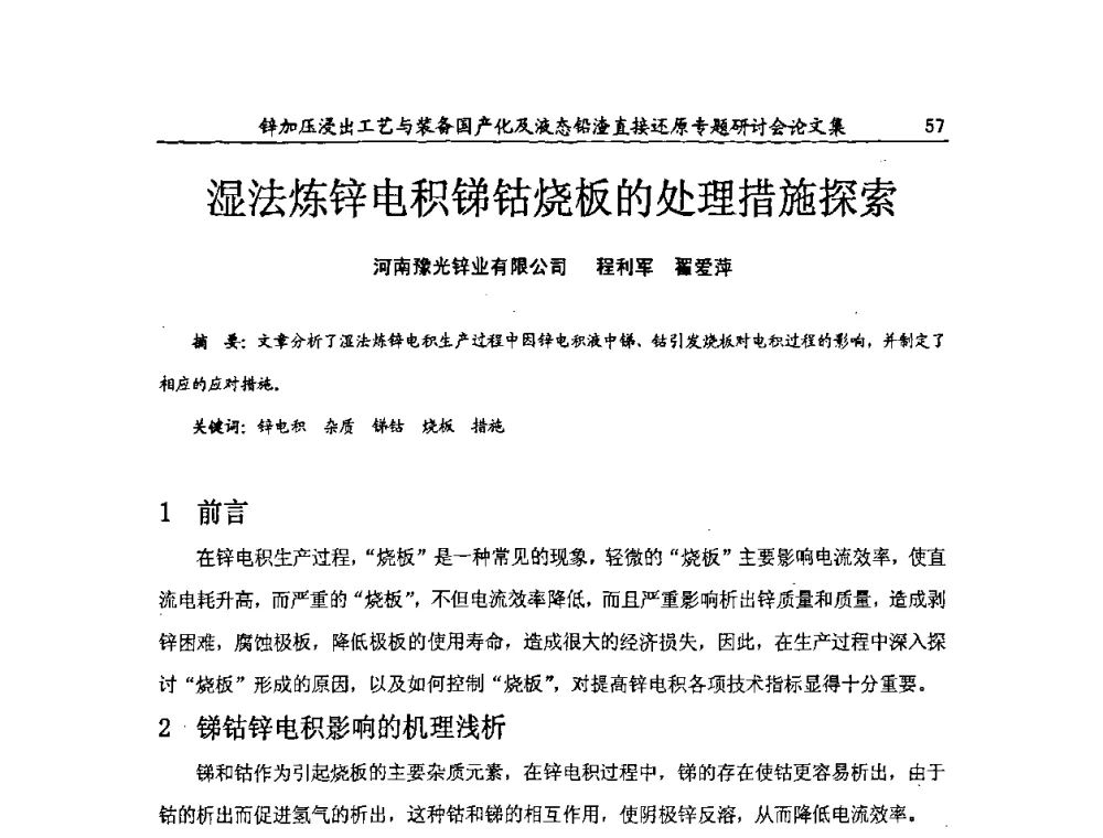 湿法炼锌电积锑钴烧板的处理措施探索 - 2009年锌加压浸出工艺与装备国产化及液态铅渣直接还原专题研讨会