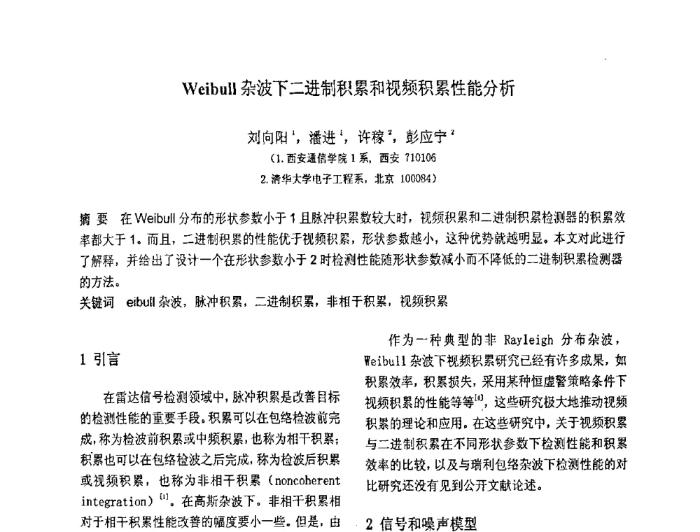 Weibull杂波下二进制积累和视频积累性能分析 - 第八届全国信号与信息处理联合学术会议