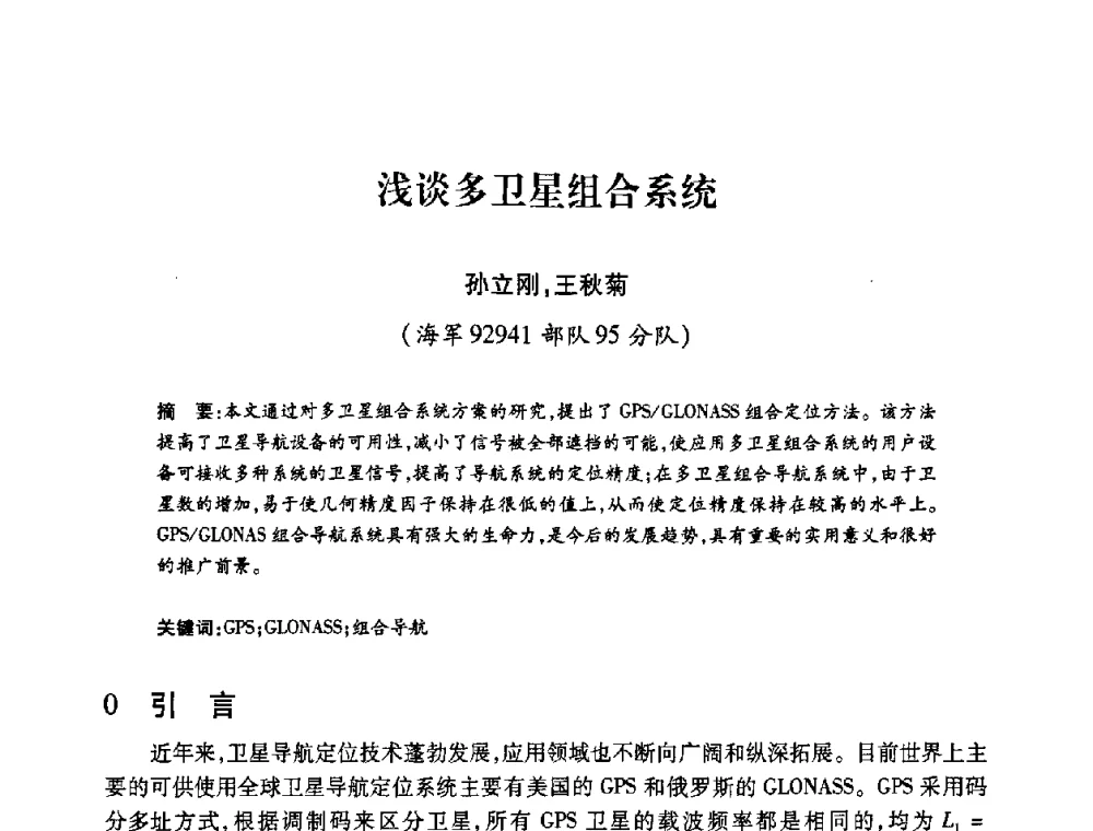浅谈多卫星组合系统 - 2008年船舶通信导航学术研讨会
