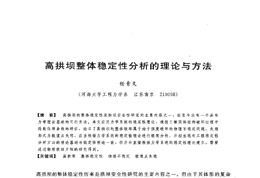 高拱坝整体稳定性分析的理论与方法 - 第一届全国高坝安全学术会议