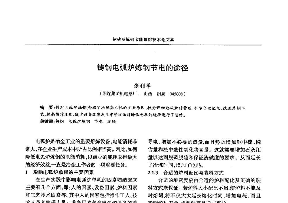 铸钢电弧炉炼钢节电的途径 - 华西冶金论坛第25届(北京)会议暨全国冶金节能减排暨工业炉节能技术研讨会——钢铁及炼钢节能减排技术