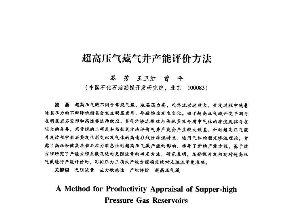 超高压气藏气井产能评价方法 - 中国石化石油勘探开发研究院2009年博士后学术论坛