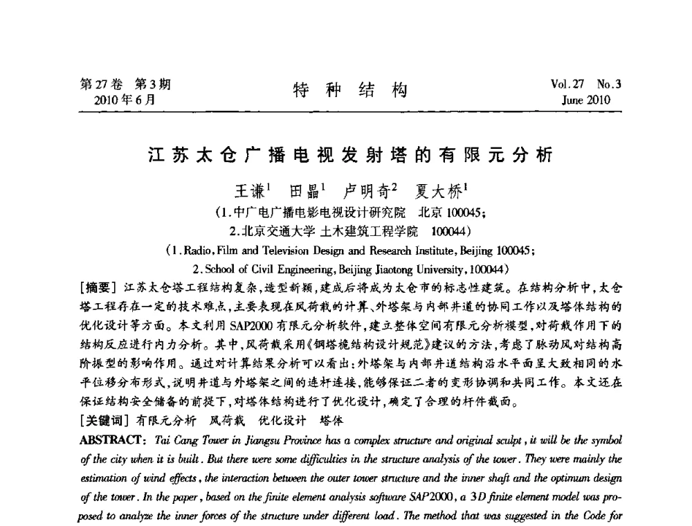 江苏太仓广播电视发射塔的有限元分析 - 中国高耸结构第二十届学术交流会