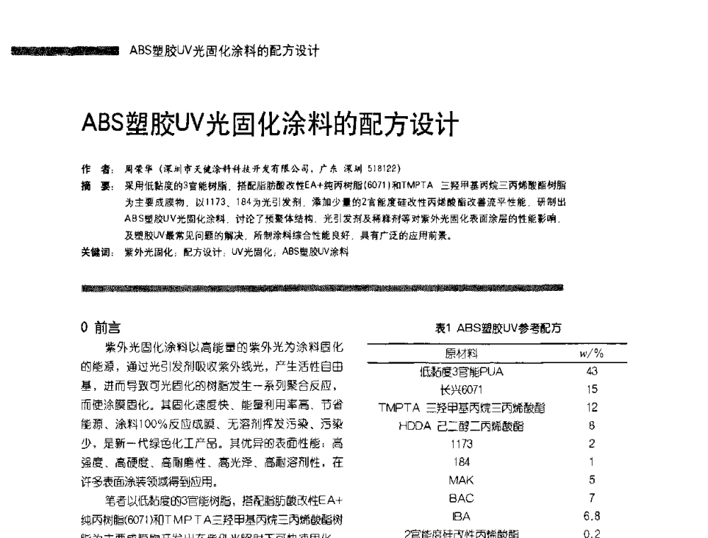 ABS塑胶UV光固化涂料的配方设计 - 第4届塑料涂料及涂装技术研讨会