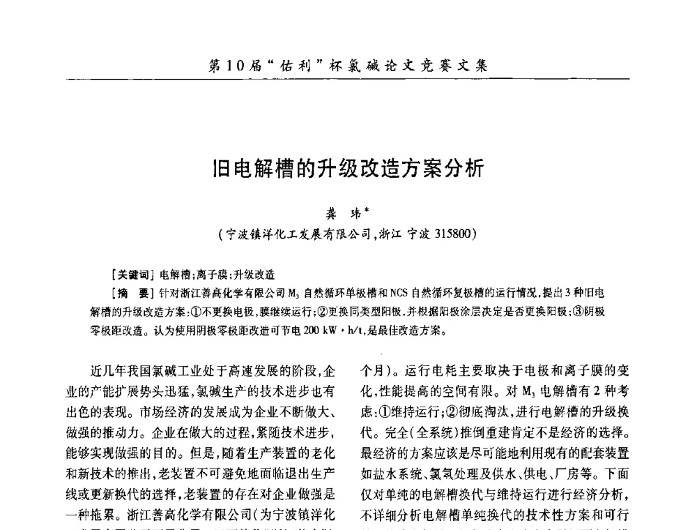 旧电解槽的升级改造方案分析 - 第27届全国氯碱行业技术年会暨第10届“佑利杯”论文交流会