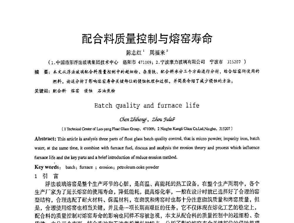 配合料质量控制与熔窑寿命 - 2010全国玻璃技术交流研讨会