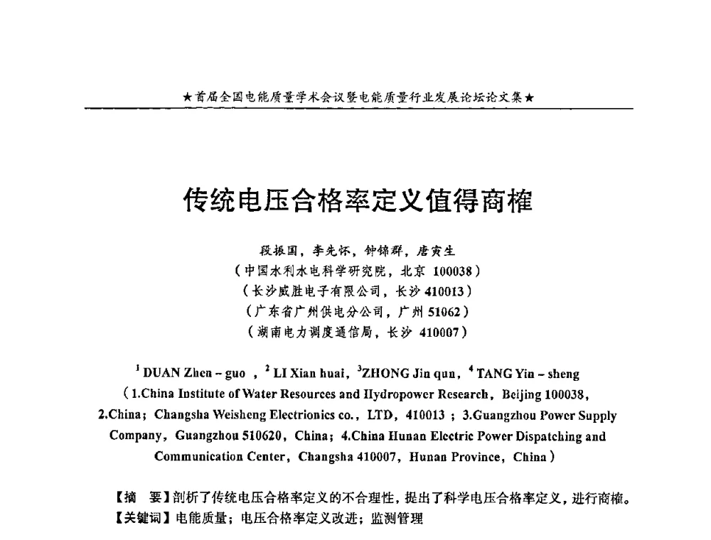 传统电压合格率定义值得商榷 - 首届全国电能质量学术会议暨电能质量行业发展论坛