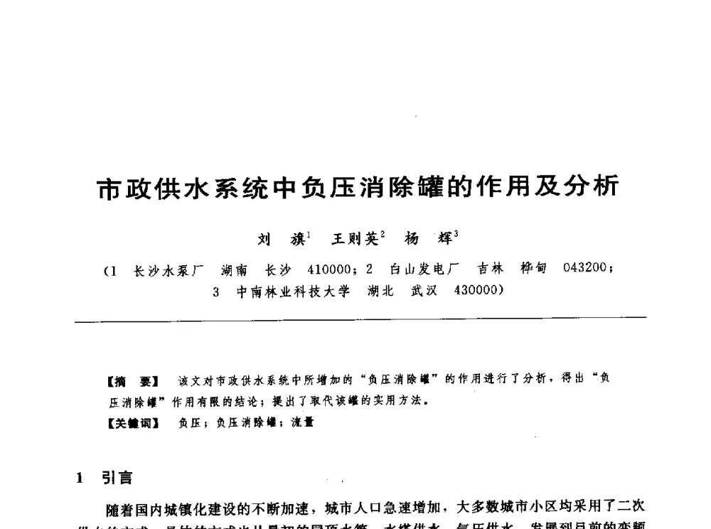 市政供水系统中负压消除罐的作用及分析 - 第十七届中国水电设备学术讨论会