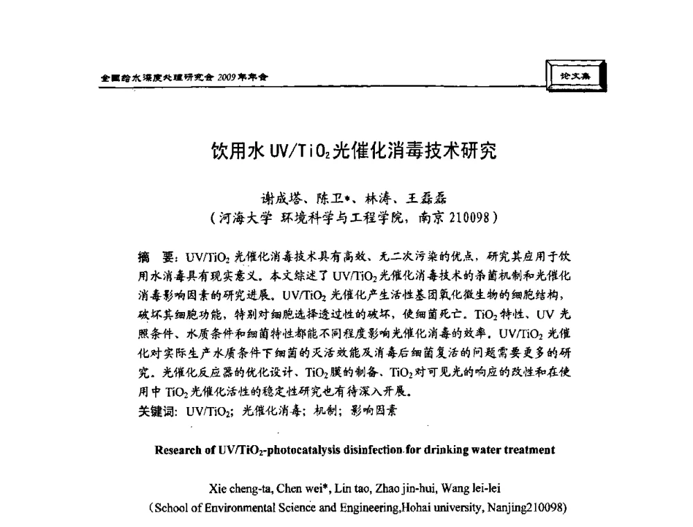 饮用水UV_TiO2光催化消毒技术研究 - 中国土木工程学会水工业分会给水深度处理研究会2009年年会
