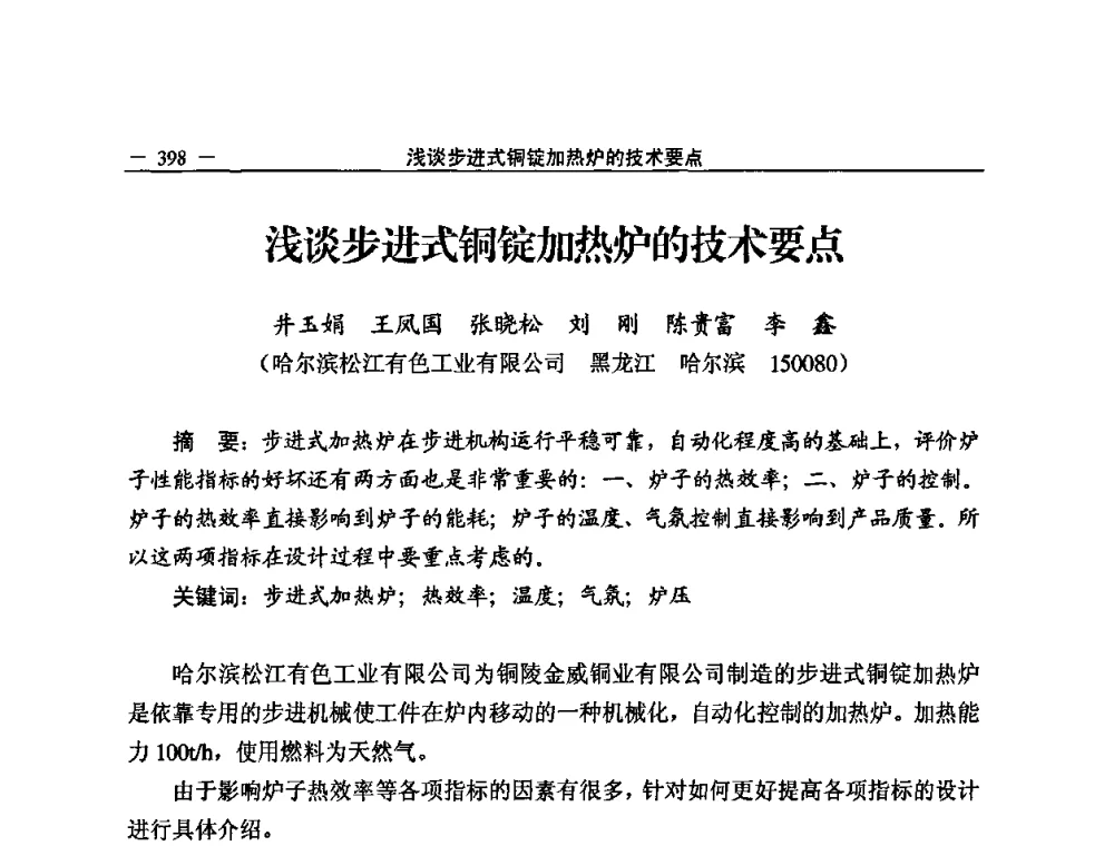 浅谈步进式铜锭加热炉的技术要点 - 2008中国铜加工技术与应用论坛