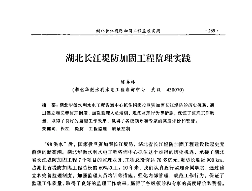 湖北长江堤防加固工程监理实践 - 2009年全国水利工程建设监理论坛