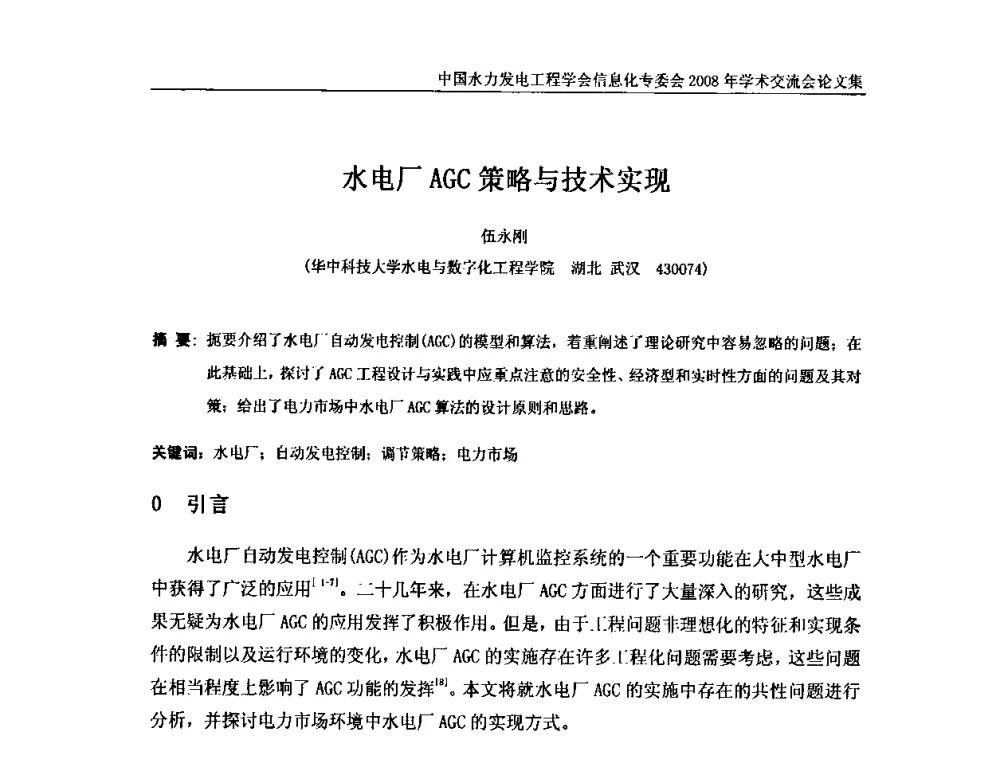 水电厂AGC策略与技术实现 - 中国水力发电工程学会信息化专委会2008年学术交流会