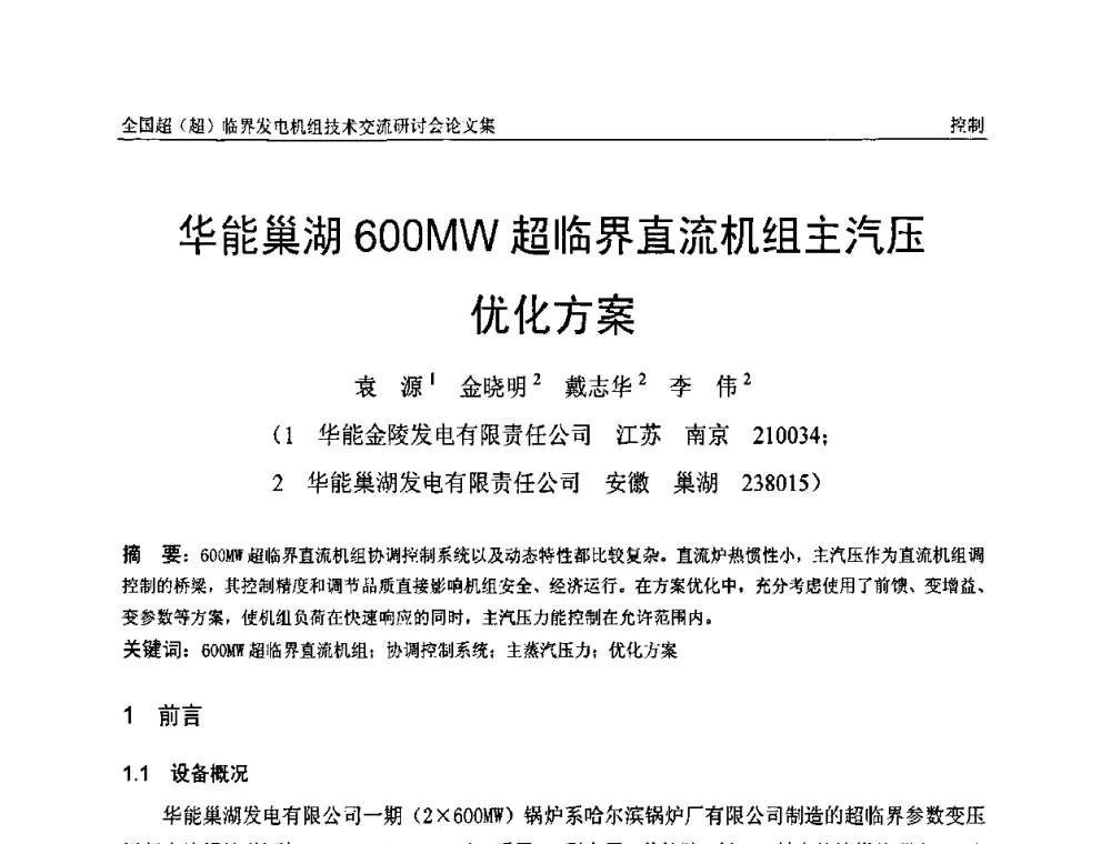 华能巢湖600MW超临界直流机组主汽压优化方案 - 全国超(超)临界发电机组技术交流研讨会