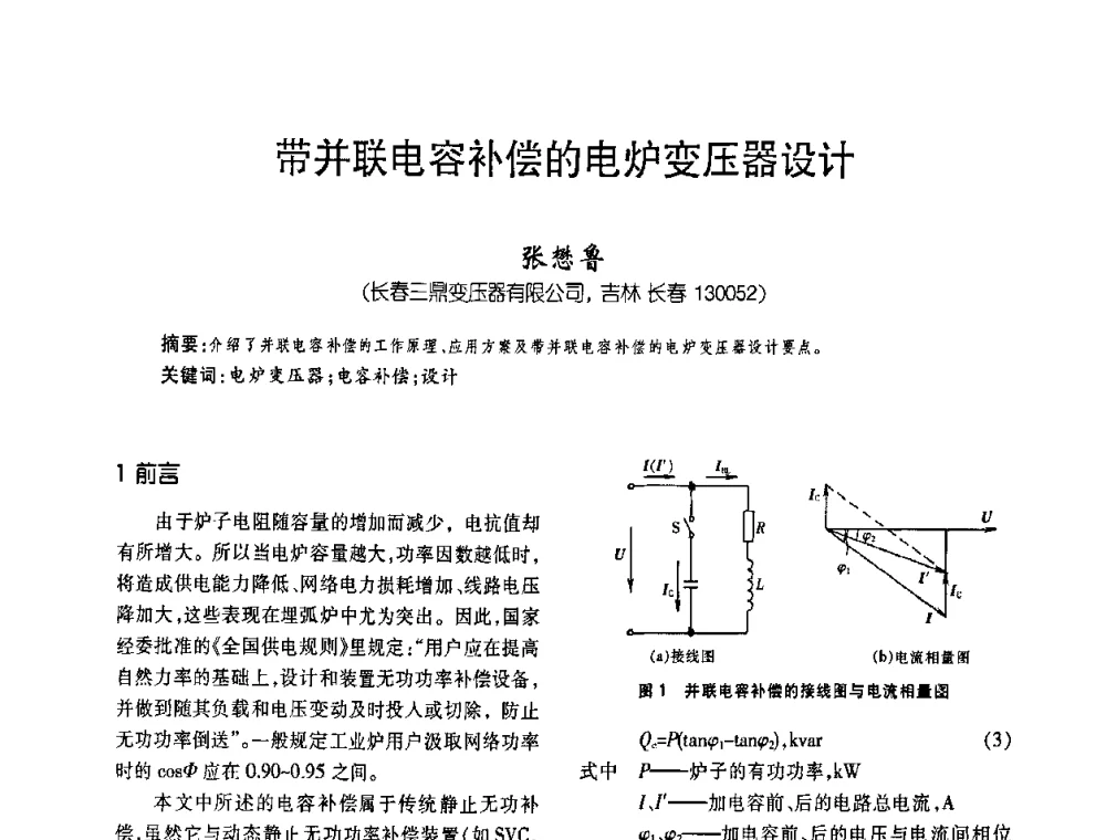 带并联电容补偿的电炉变压器设计 - 第六届全国变压器技术自主创新研讨会