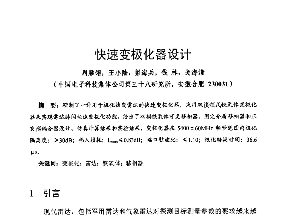 快速变极化器设计 - 第十四届全国微波磁学会议