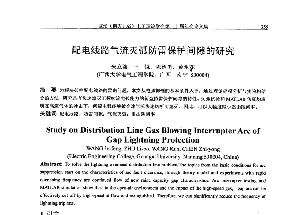 配电线路气流灭弧防雷保护间隙的研究 - 第二十届电工理论学术年会
