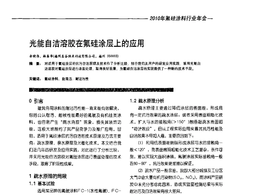 光能自洁溶胶在氟硅涂层上的应用 - 2010氟硅涂料年会