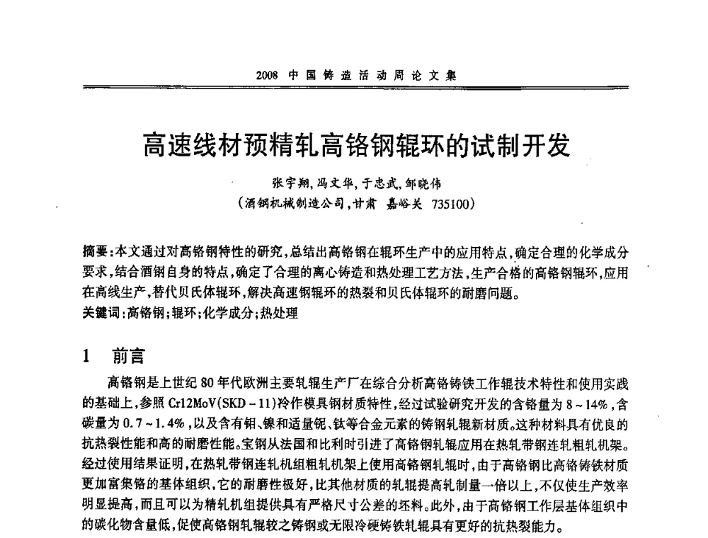 高速线材预精轧高铬钢辊环的试制开发 - 2008中国铸造活动周