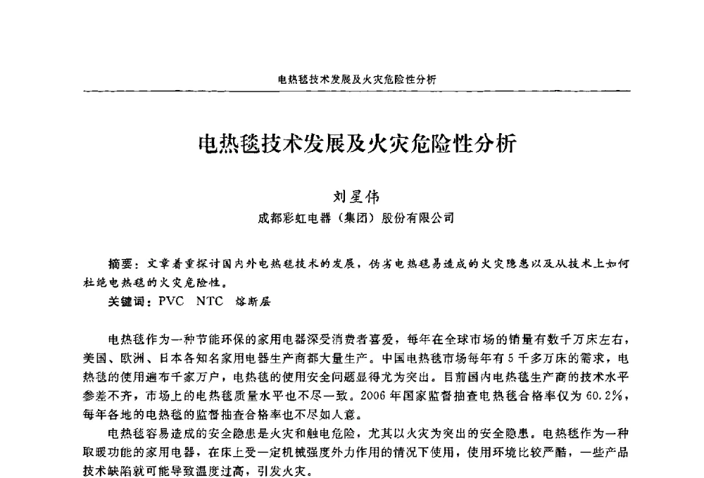 电热毯技术发展及火灾危险性分析 - 2009年中国消防协会电气防火专业委员会会议
