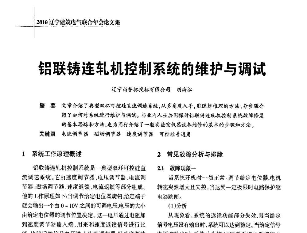 铝联铸连轧机控制系统的维护与调试 - 辽宁省建筑电气专业委员会暨辽宁省建筑电气情报网2010年年会