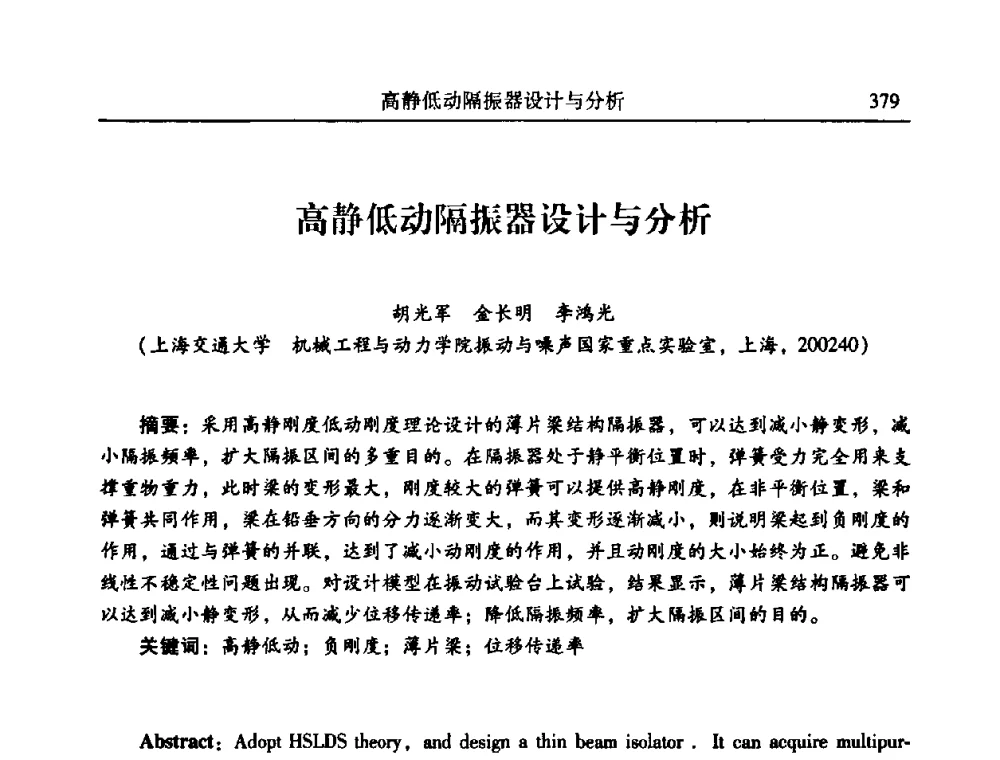 高静低动隔振器设计与分析 - 2010年全国振动工程及应用学术会议(暨第十二届全国设备故障诊断学术会议、第二十三届全国振动与噪声控制学术会议)
