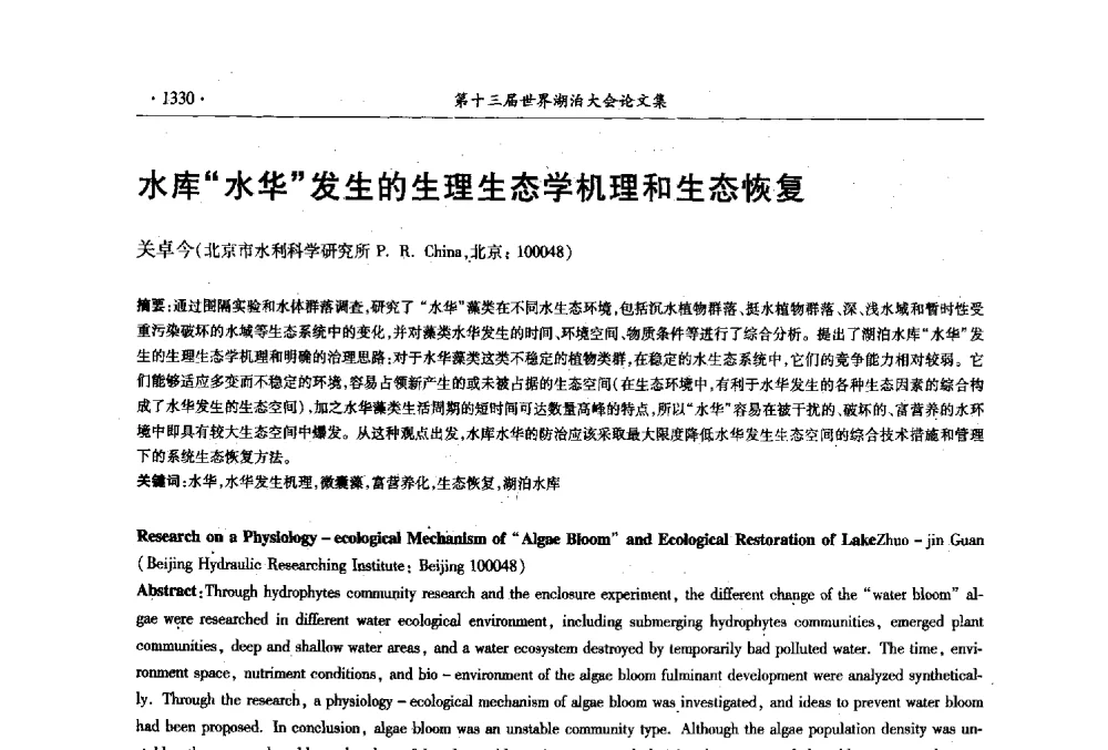 水库“水华”发生的生理生态学机理和生态恢复 - 第十三届世界湖泊大会
