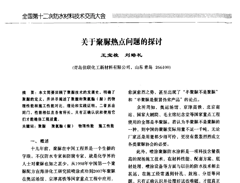 关于聚脲热点问题的探讨 - 全国第十二次防水材料技术交流大会