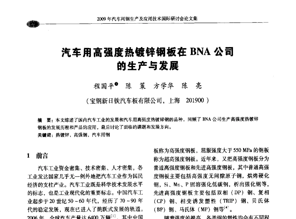 汽车用高强度热镀锌钢板在BNA公司的生产与发展 - 2009年汽车用钢生产及应用技术国际研讨会